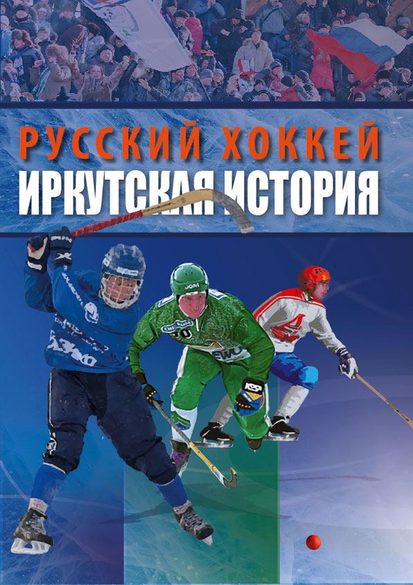 Русский хоккей. Иркутская история. Обложка книги